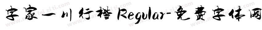 字家一川行楷 Regular字体转换